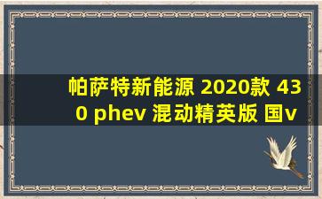 帕萨特新能源 2020款 430 phev 混动精英版 国v